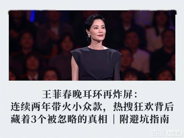 续两年带火小众款热搜狂欢背后藏着真相瓦力娱乐棋牌王菲春晚耳环再炸屏：连(图4)